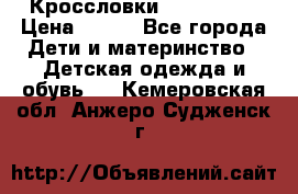 Кроссловки  Air Nike  › Цена ­ 450 - Все города Дети и материнство » Детская одежда и обувь   . Кемеровская обл.,Анжеро-Судженск г.